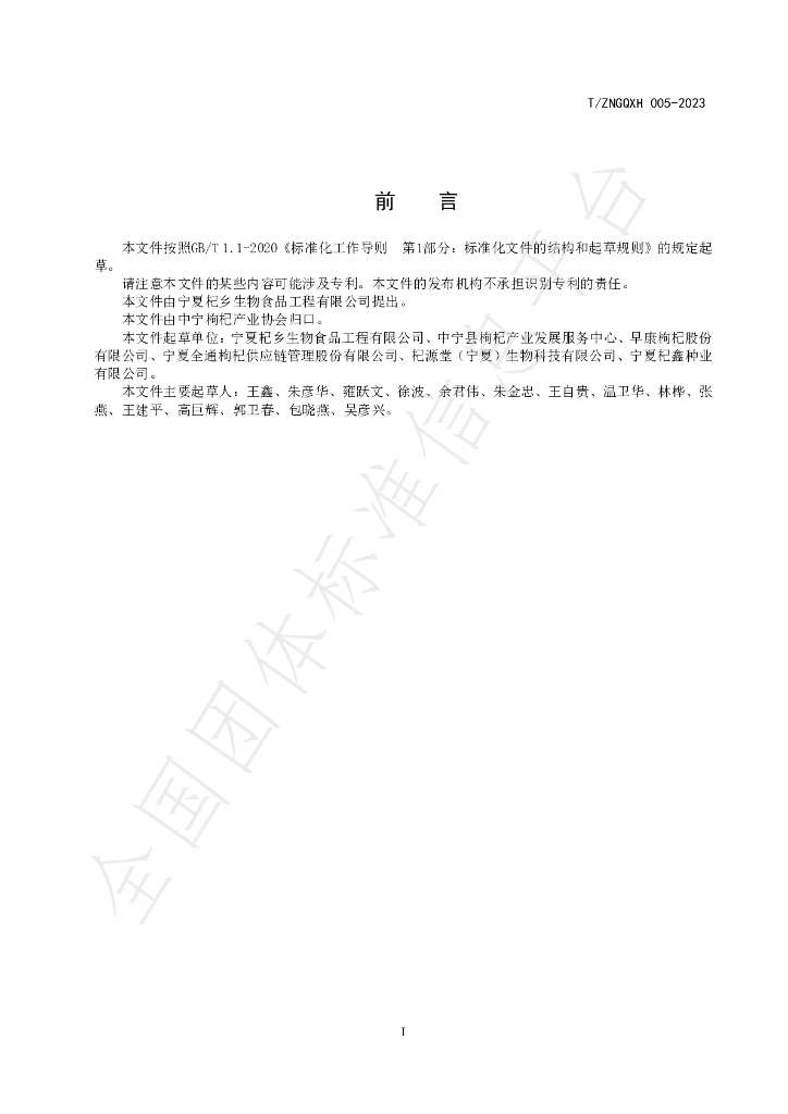T/ZNGQXH 005-2023 标准预览