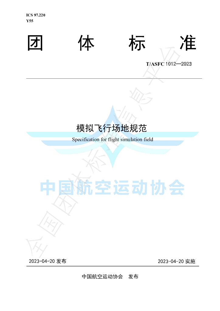 T/ASFC 1012-2023 标准预览