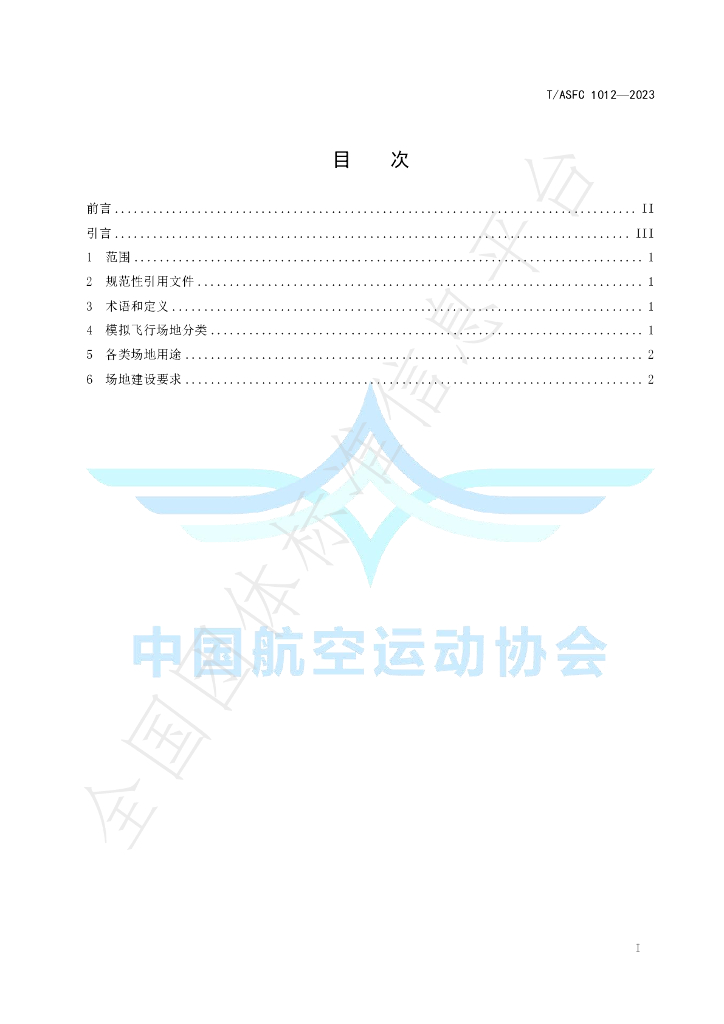 T/ASFC 1012-2023 标准预览
