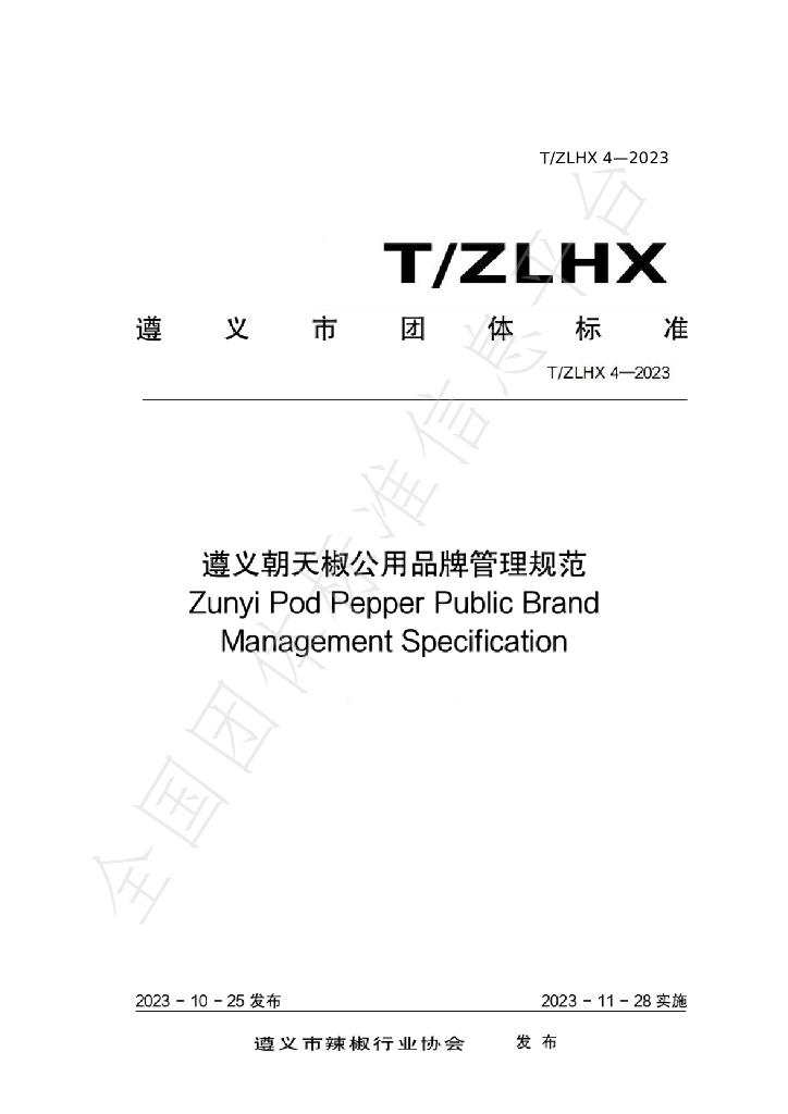 T/ZLHX 4-2023 标准预览
