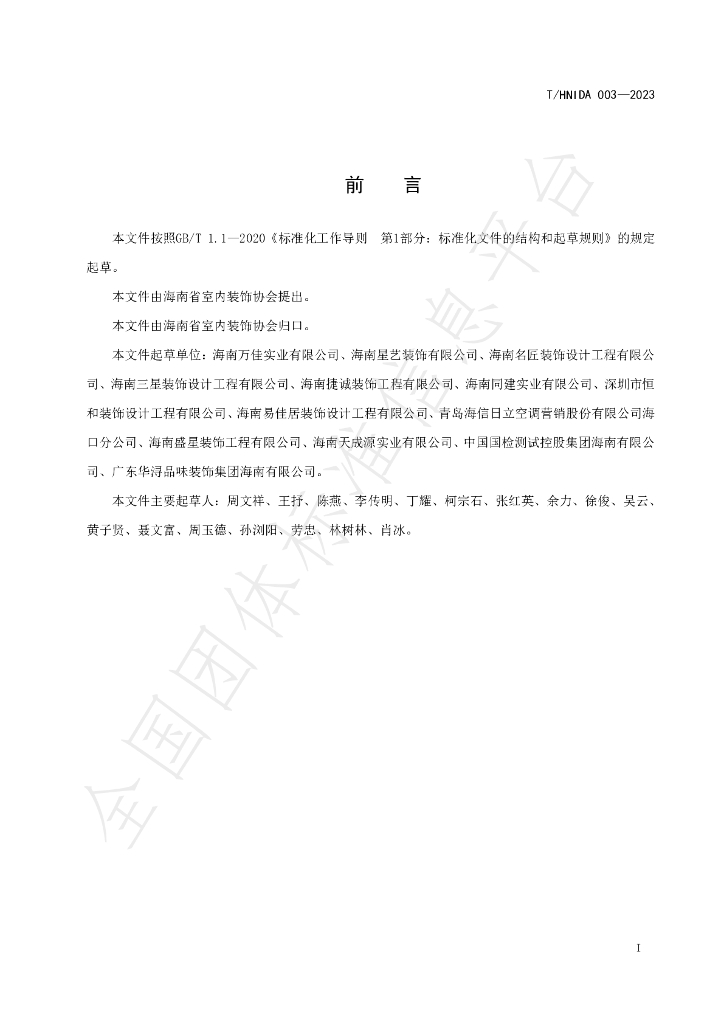 T/HNIDA 003-2023 标准预览