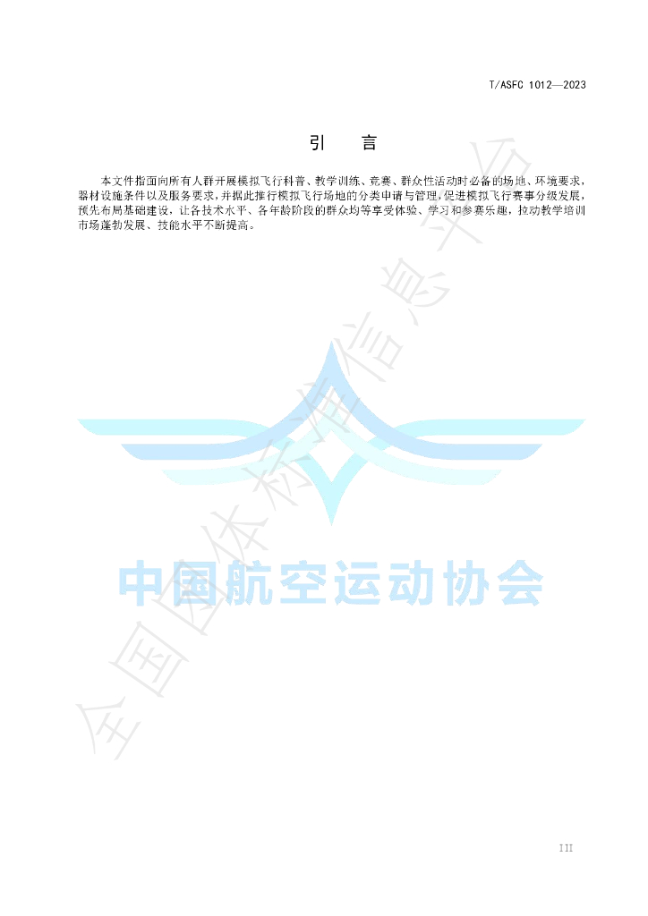 T/ASFC 1012-2023 标准预览