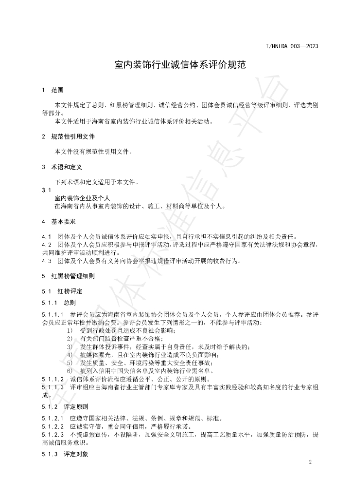 T/HNIDA 003-2023 标准预览
