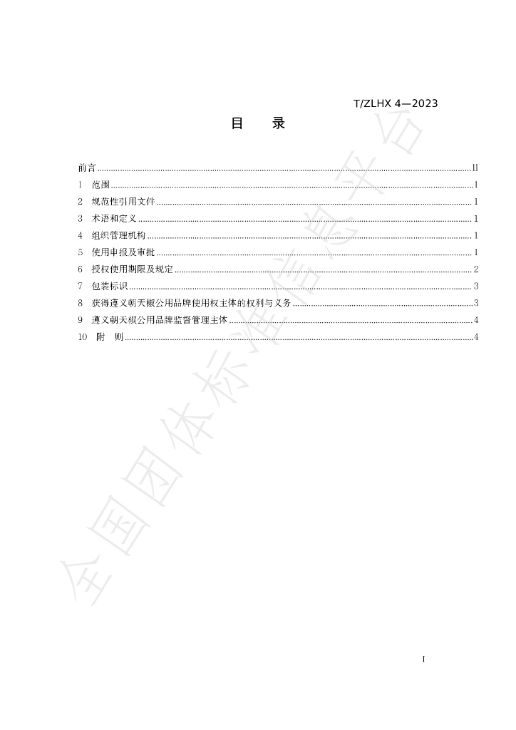 T/ZLHX 4-2023 标准预览