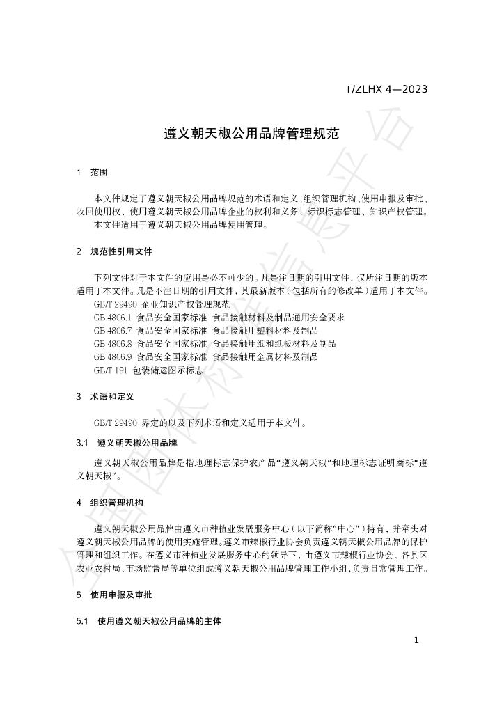 T/ZLHX 4-2023 标准预览