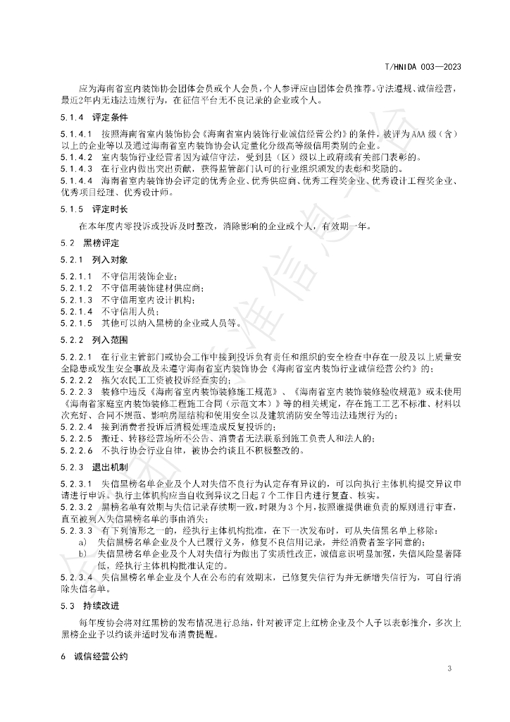 T/HNIDA 003-2023 标准预览