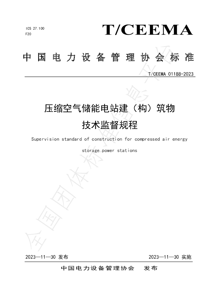 T/CEEMA 01188-2023 标准预览