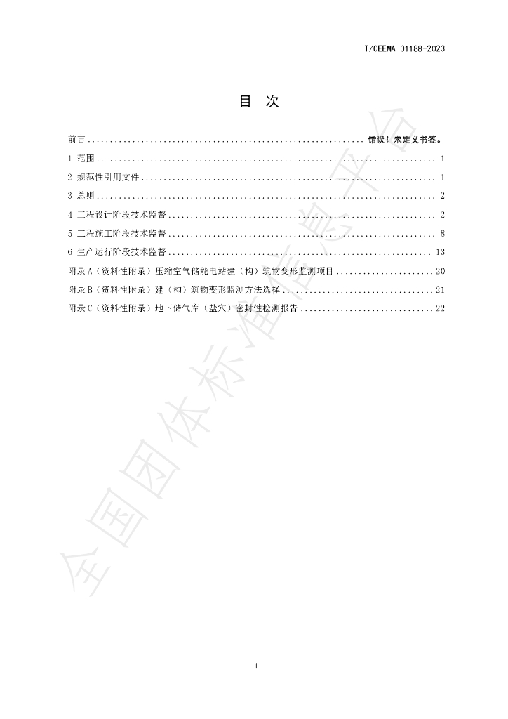 T/CEEMA 01188-2023 标准预览
