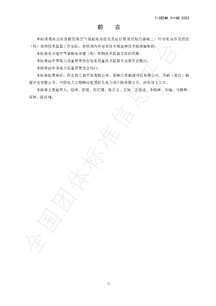 T/CEEMA 01188-2023 标准预览