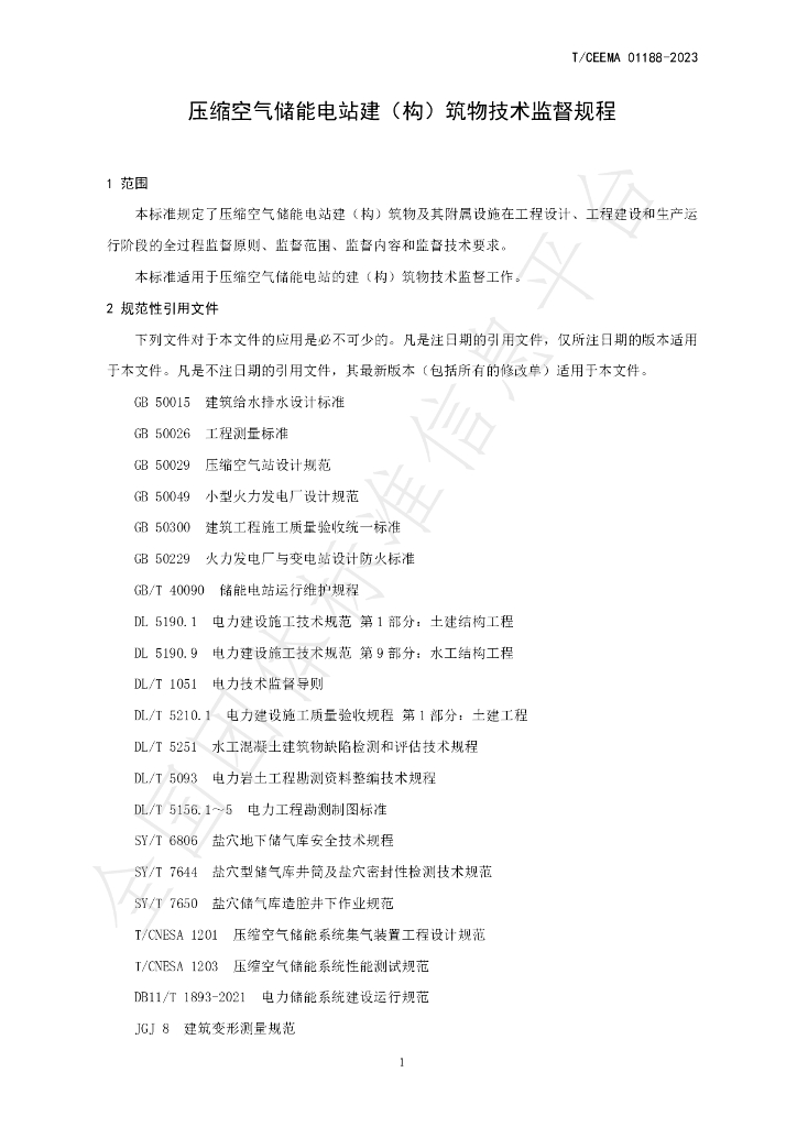 T/CEEMA 01188-2023 标准预览