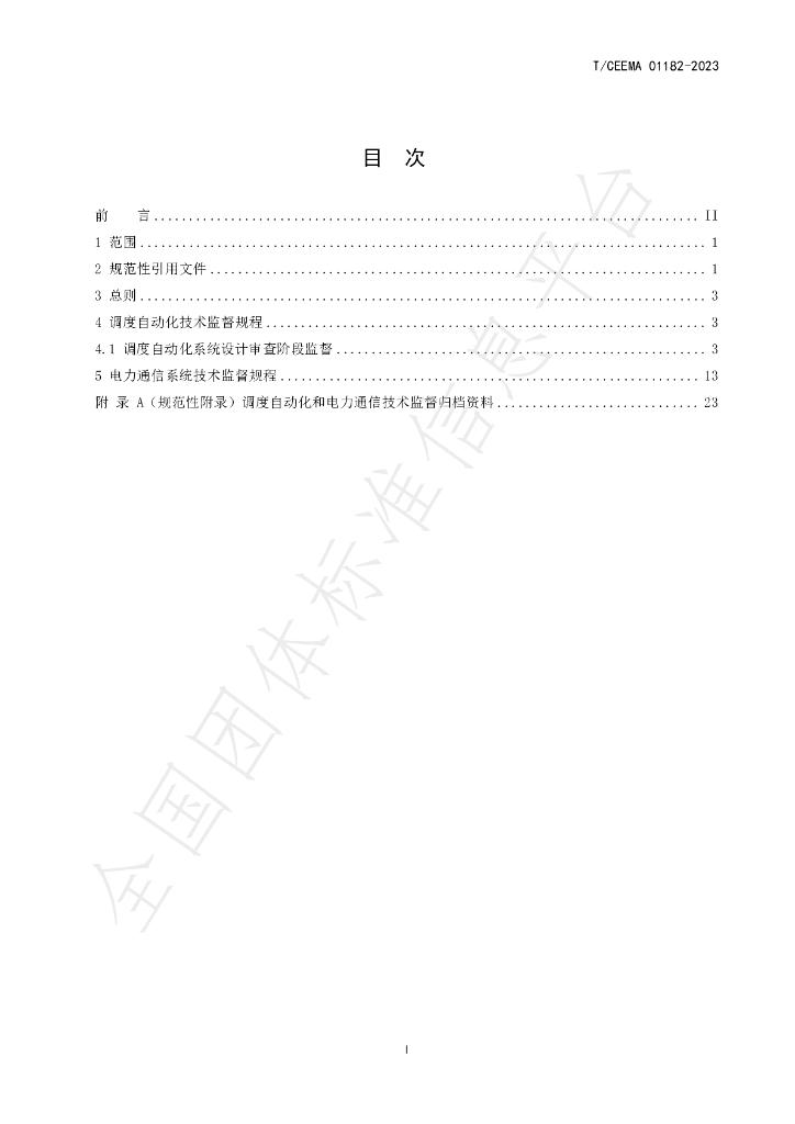 T/CEEMA 01182-2023 标准预览