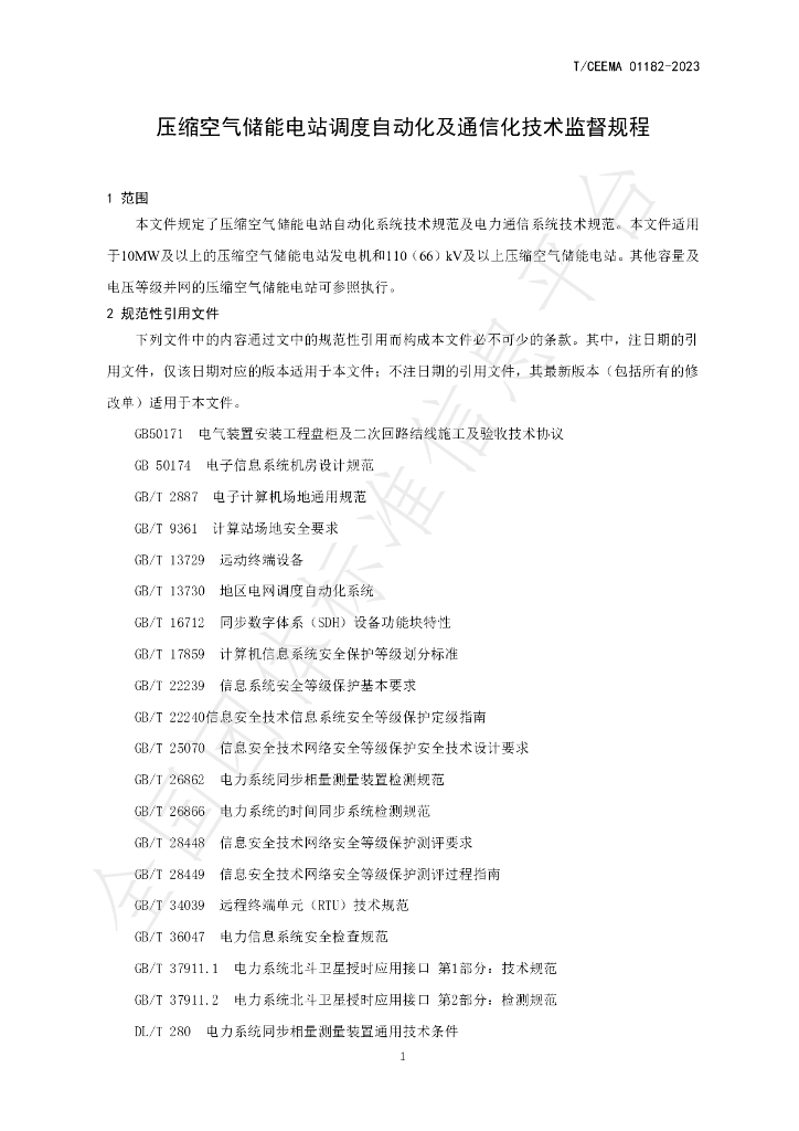 T/CEEMA 01182-2023 标准预览