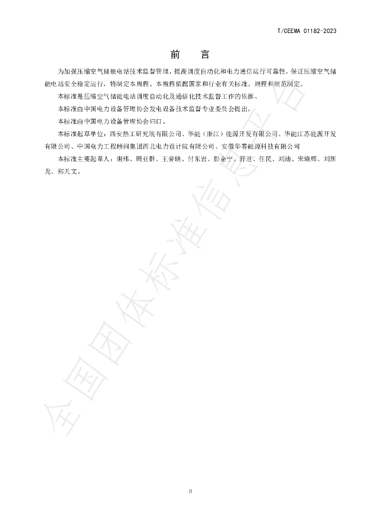 T/CEEMA 01182-2023 标准预览