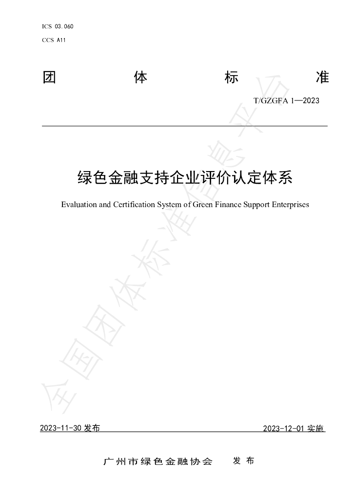 T/GZGFA 1-2023 标准预览
