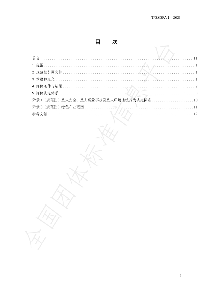 T/GZGFA 1-2023 标准预览