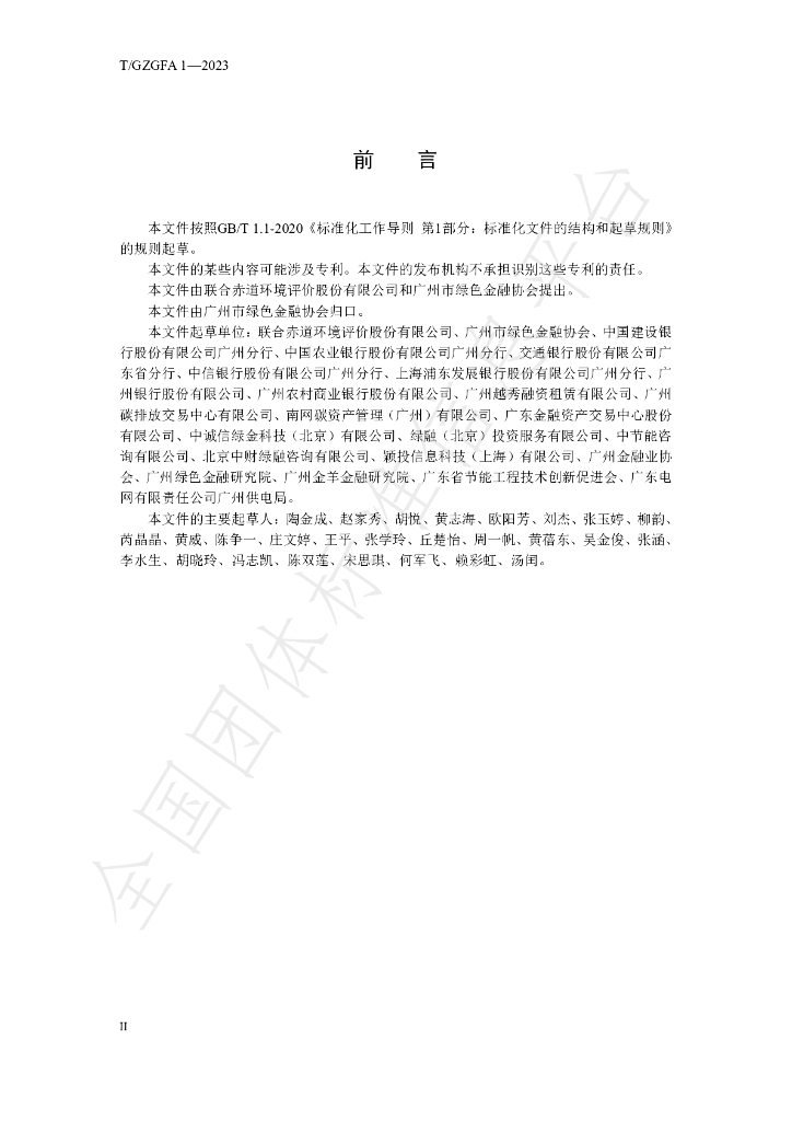 T/GZGFA 1-2023 标准预览