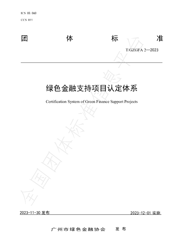 T/GZGFA 2-2023 标准预览
