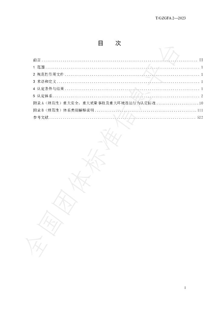 T/GZGFA 2-2023 标准预览