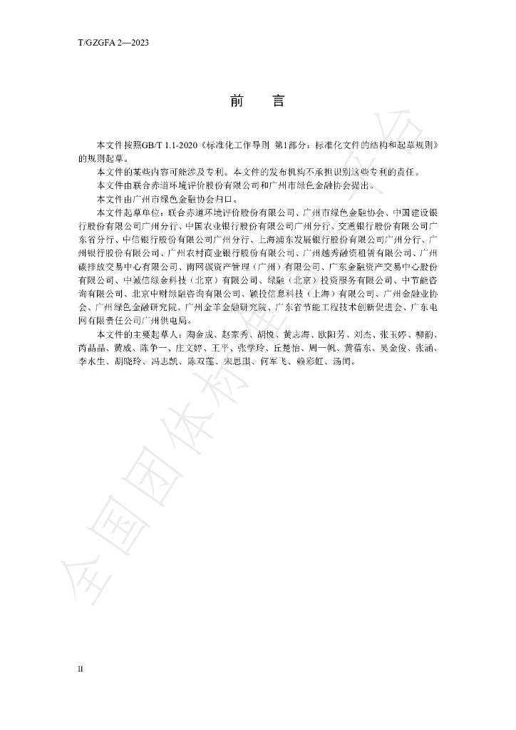 T/GZGFA 2-2023 标准预览