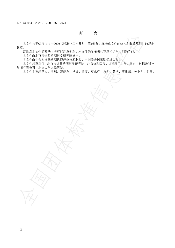 T/ZTCA 14-2023 标准预览