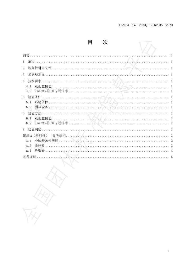T/ZTCA 14-2023 标准预览