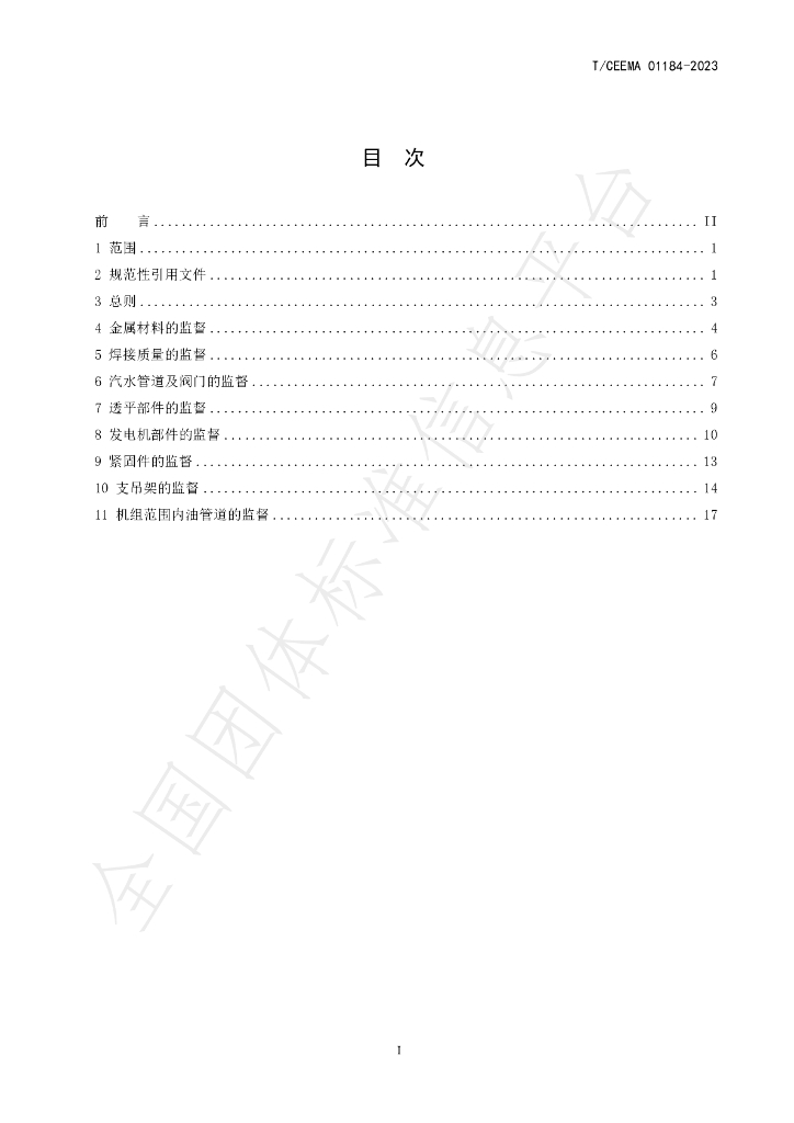 T/CEEMA 01184-2023 标准预览
