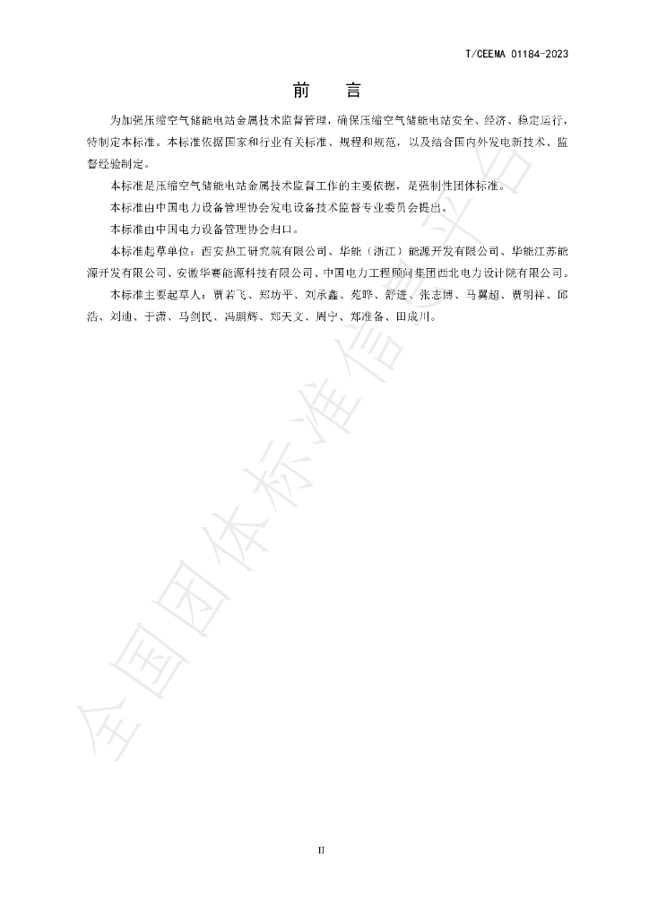 T/CEEMA 01184-2023 标准预览