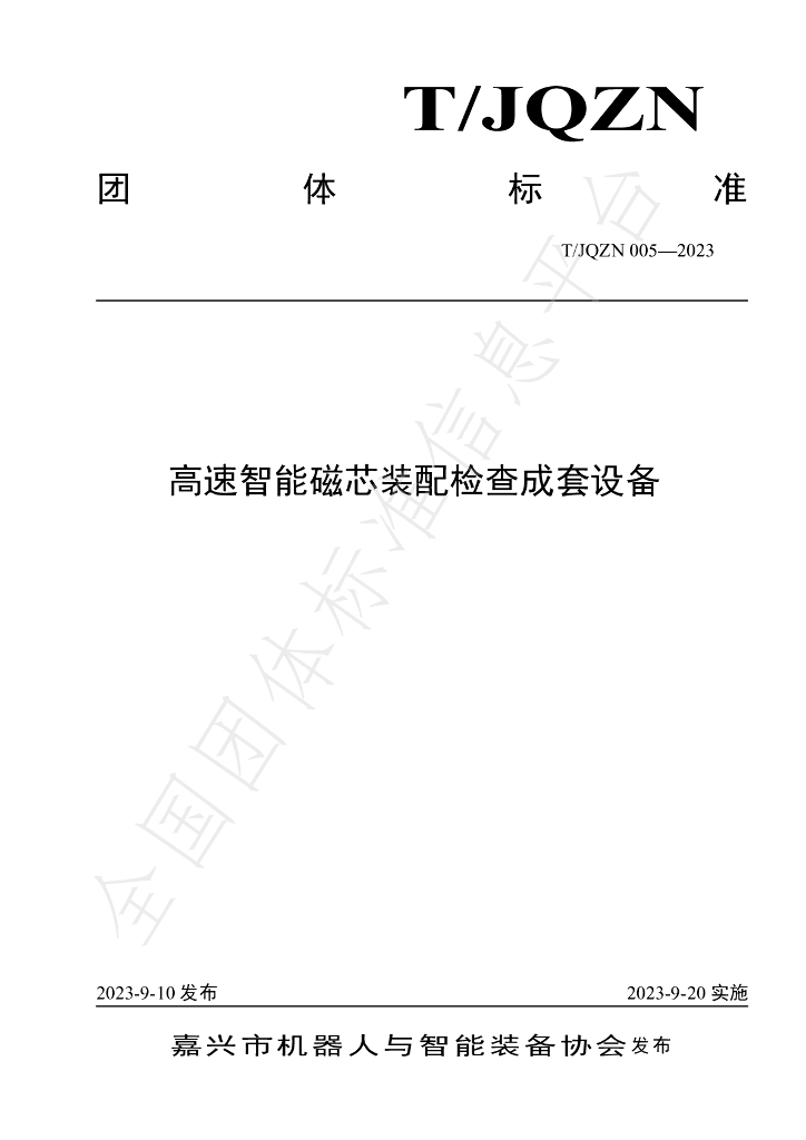 T/JQZN 005-2023 标准预览