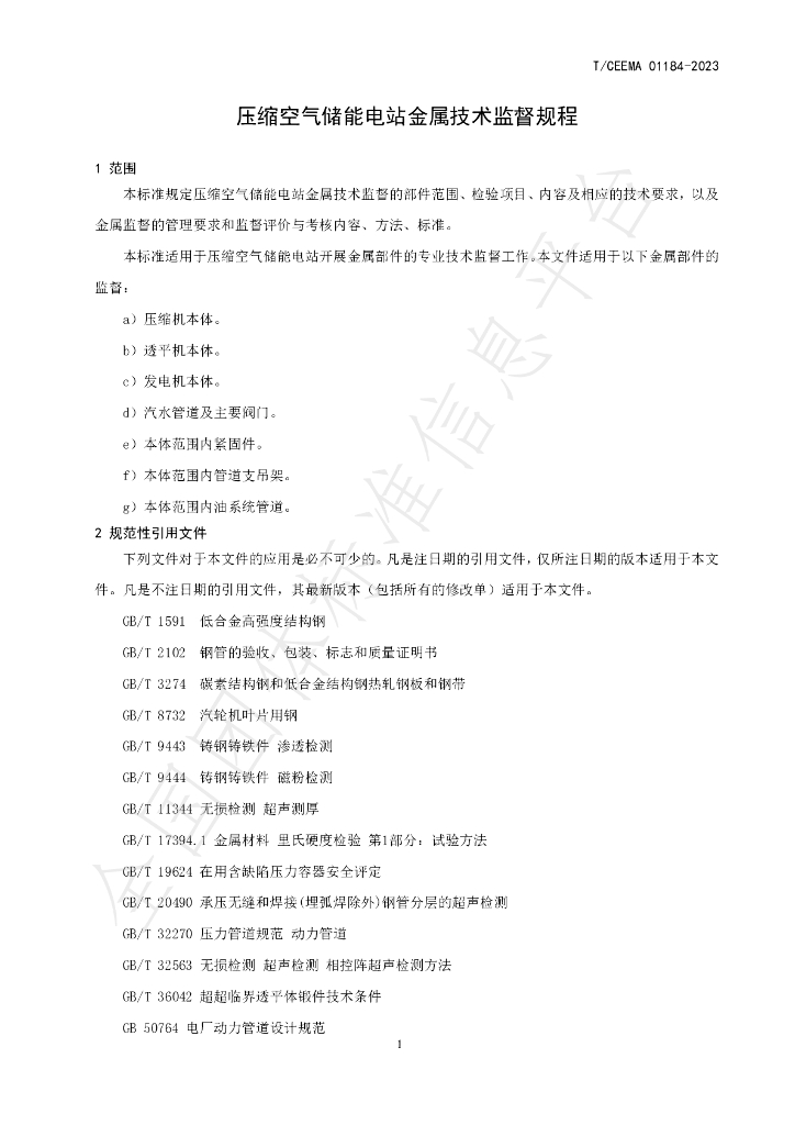 T/CEEMA 01184-2023 标准预览