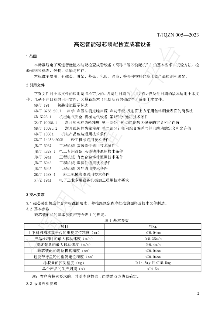 T/JQZN 005-2023 标准预览