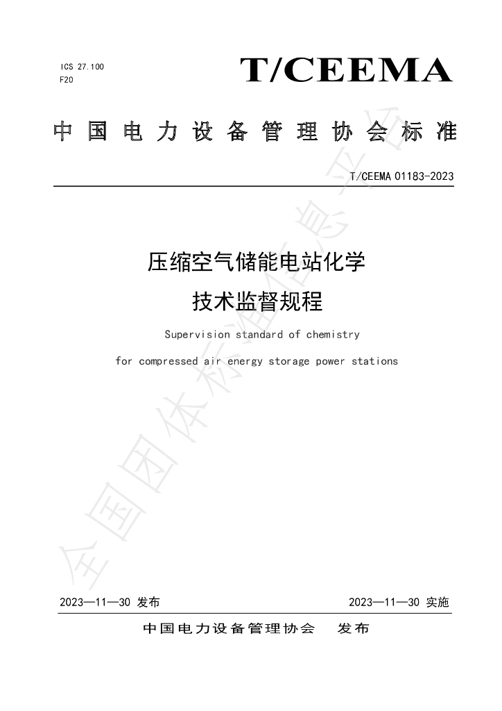 T/CEEMA 01183-2023 标准预览