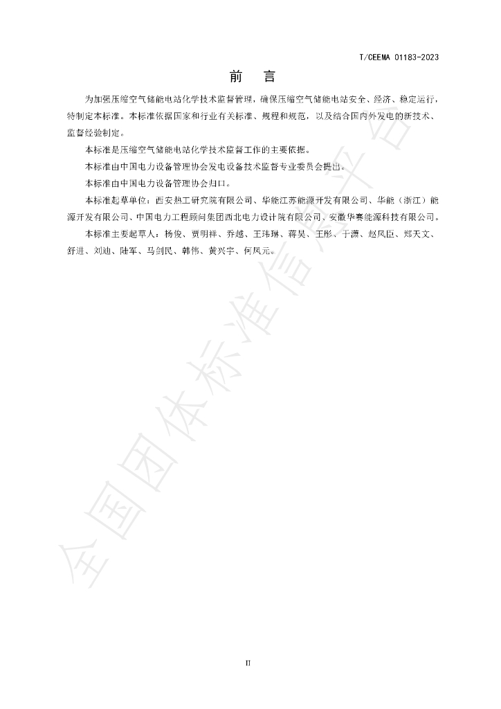 T/CEEMA 01183-2023 标准预览