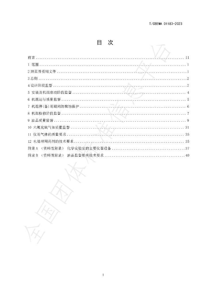 T/CEEMA 01183-2023 标准预览