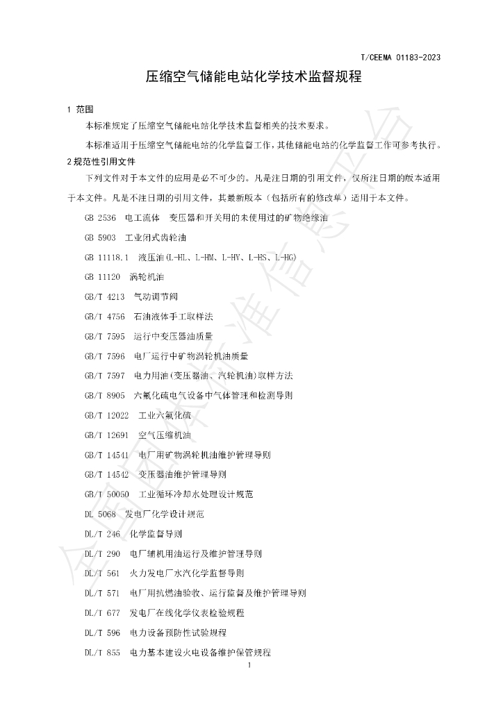 T/CEEMA 01183-2023 标准预览
