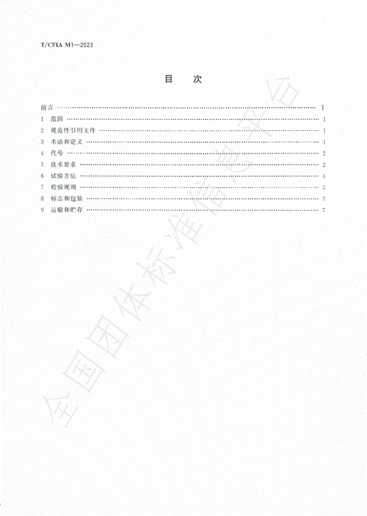 T/CFIA M1-2023 标准预览