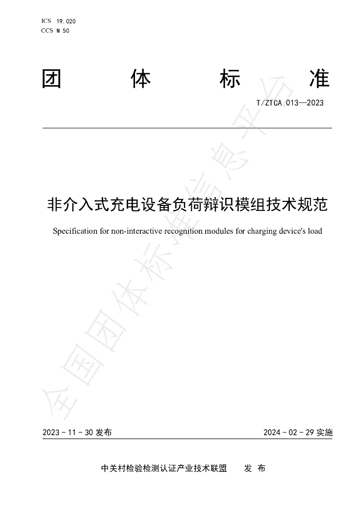 T/ZTCA 13-2023 标准预览