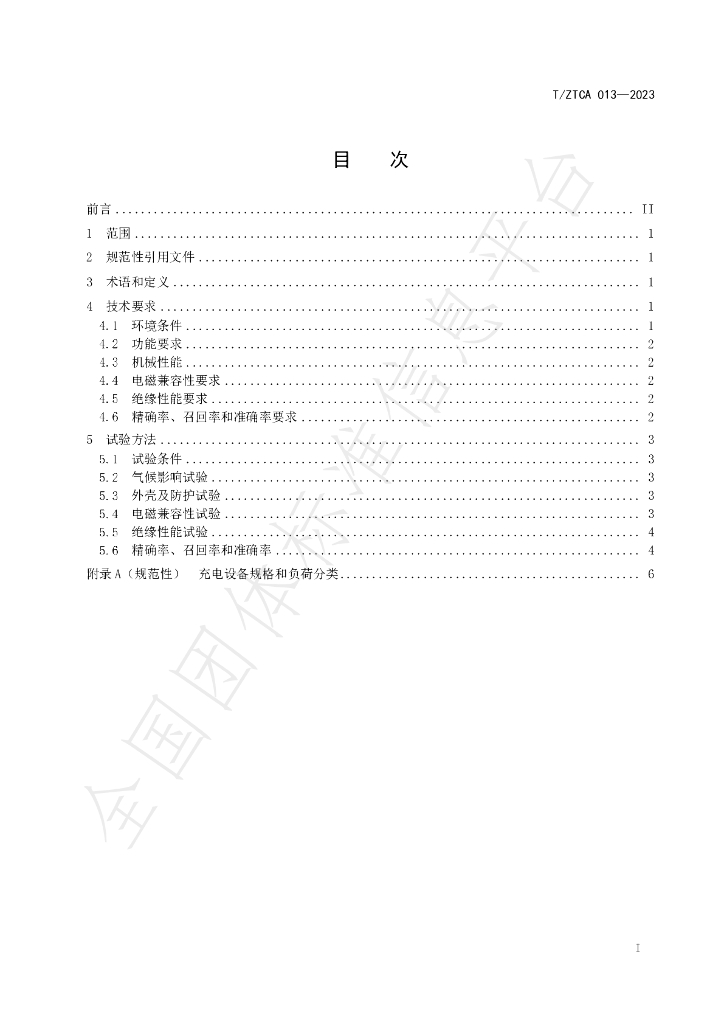 T/ZTCA 13-2023 标准预览
