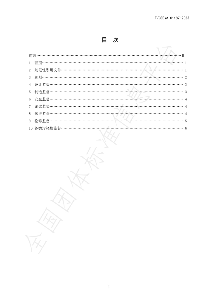 T/CEEMA 01187-2023 标准预览