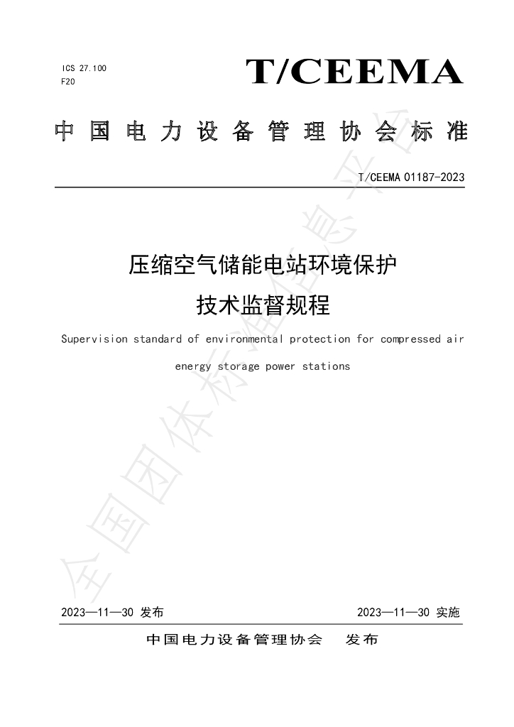 T/CEEMA 01187-2023 标准预览