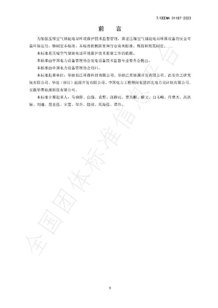 T/CEEMA 01187-2023 标准预览