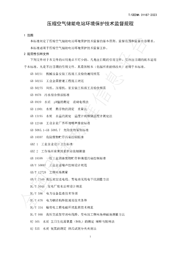 T/CEEMA 01187-2023 标准预览