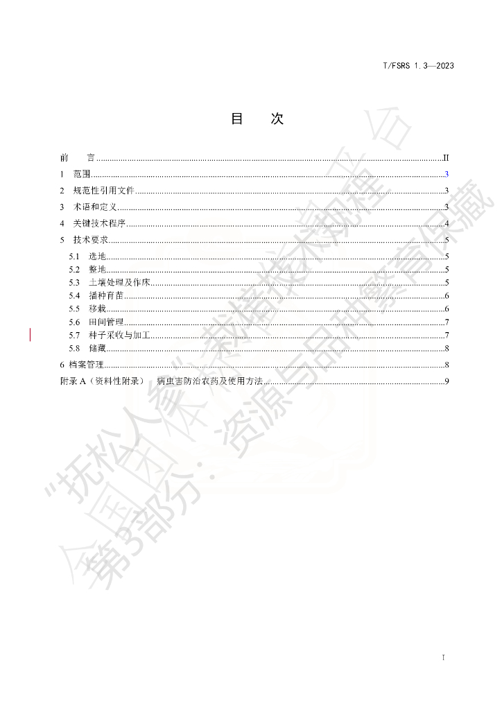 T/FSRS 1.3-2023 标准预览
