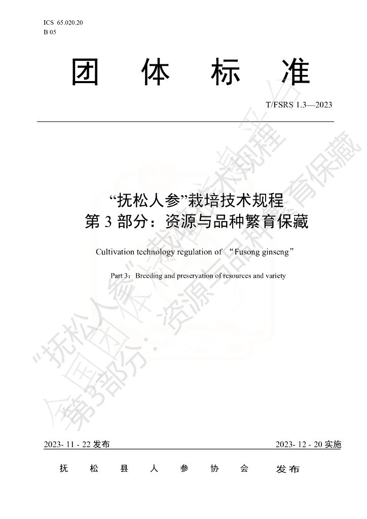 T/FSRS 1.3-2023 标准预览