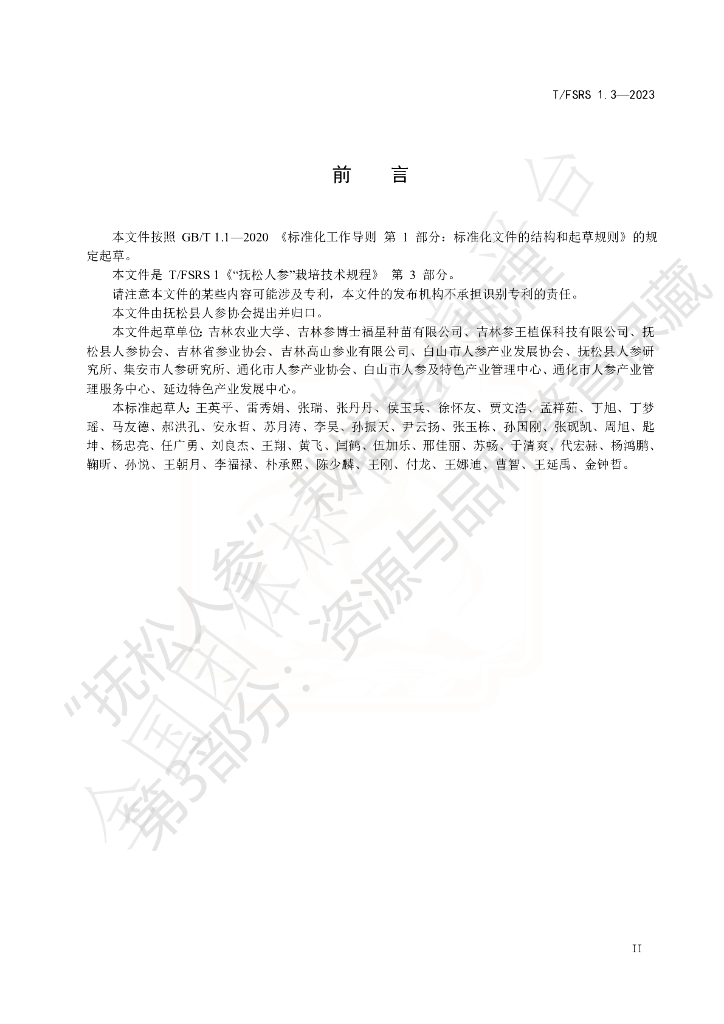 T/FSRS 1.3-2023 标准预览