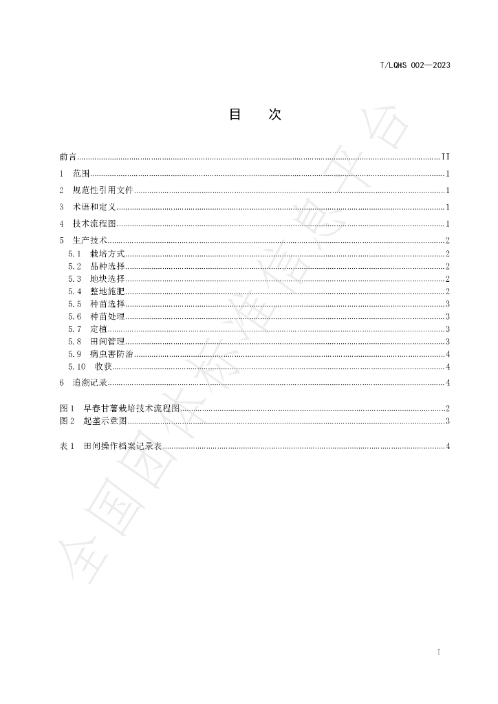 T/LQHS 004-2023 标准预览