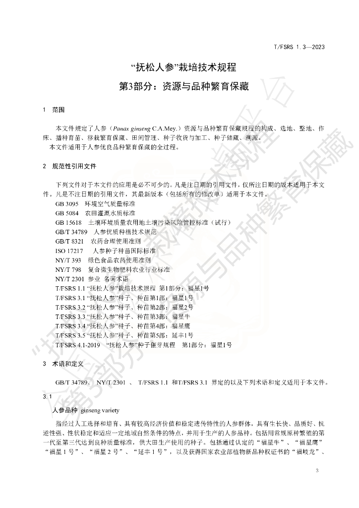 T/FSRS 1.3-2023 标准预览