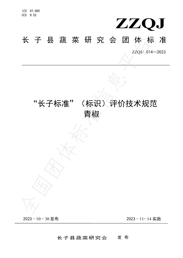 T/ZZQJ 014-2023 标准预览