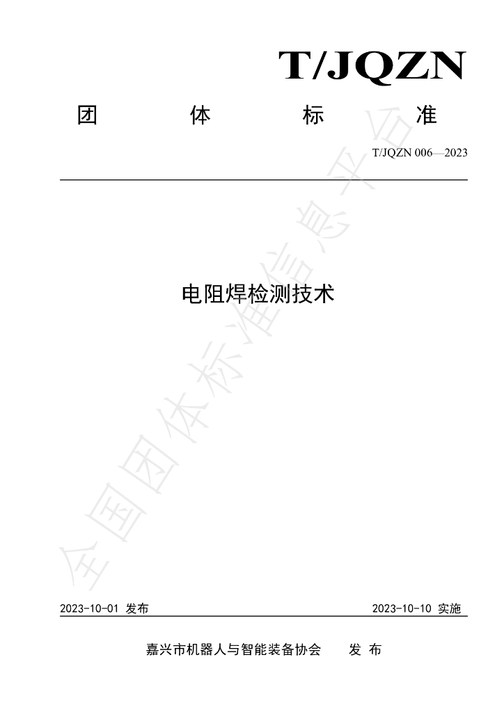 T/JQZN 006-2023 标准预览