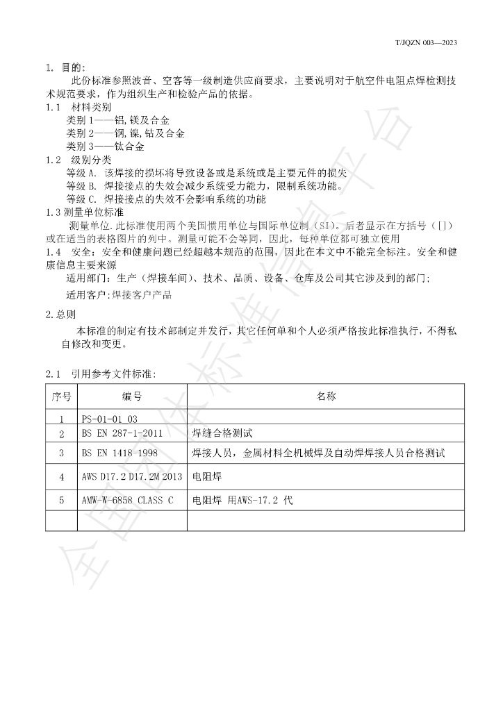 T/JQZN 006-2023 标准预览