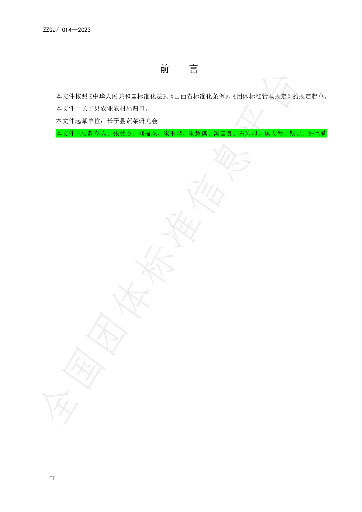 T/ZZQJ 014-2023 标准预览